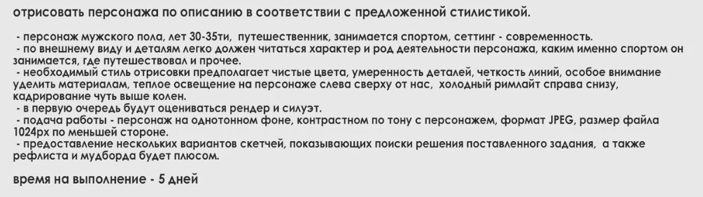 Текст технического задания на отрисовку стилизованного персонажа-путешественника для тестового задания